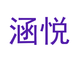 涵悦