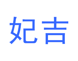 妃吉