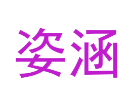 姿涵