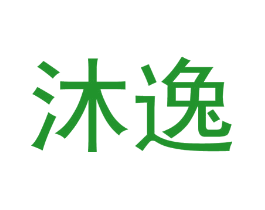 沐逸