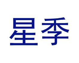 星季
