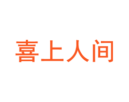喜上人间