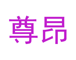 尊昂