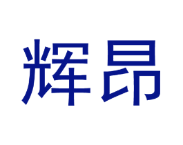 辉昂