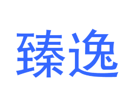 臻逸