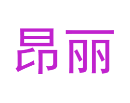 昂丽