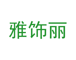 雅饰丽