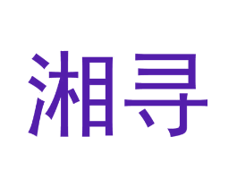 湘寻