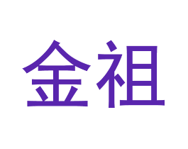 金祖