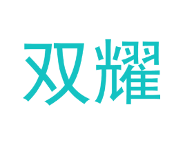 双耀