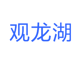 观龙湖