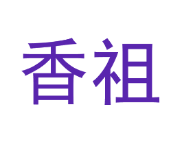 香祖