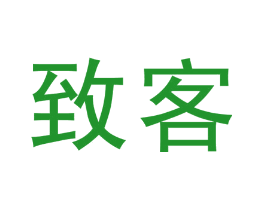 致客