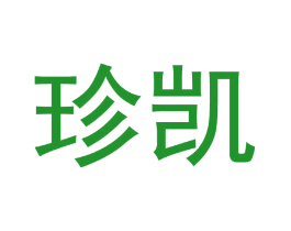 珍凯