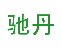 驰丹