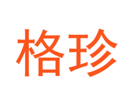 格珍