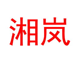 湘岚