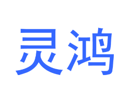 灵鸿