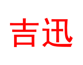 吉迅