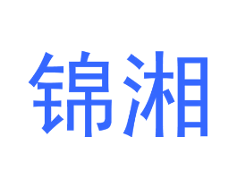 锦湘