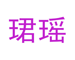 珺瑶