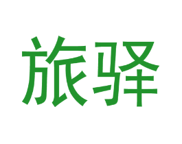 旅驿