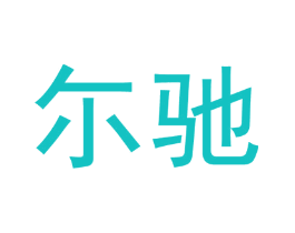 尓驰