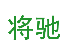 将驰