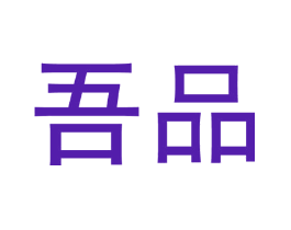 吾品
