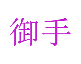 御手