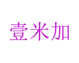 壹米加