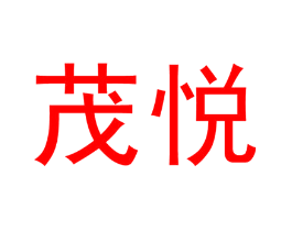 茂悦