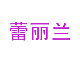 蕾丽兰