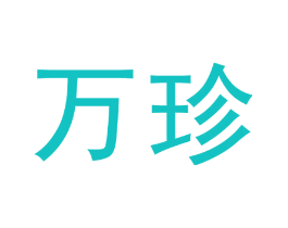 万珍