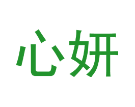 心妍