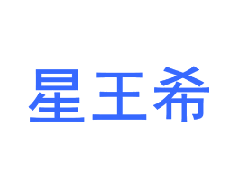 星王希