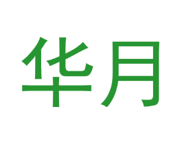 华月