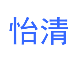 怡清