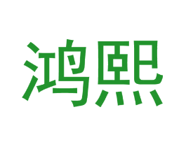 鸿熙
