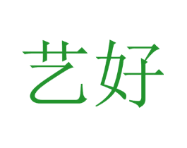 艺好