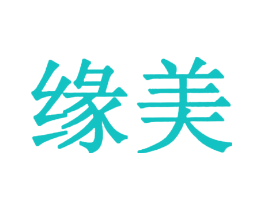 缘美