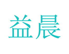 益晨
