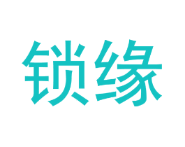 锁缘
