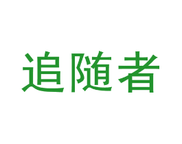 追随者