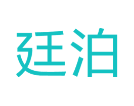 廷泊