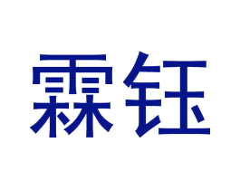 霖钰