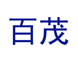 百茂