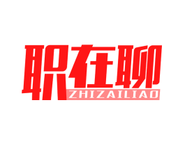 职在聊