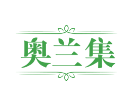 奥兰集