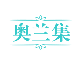 奥兰集